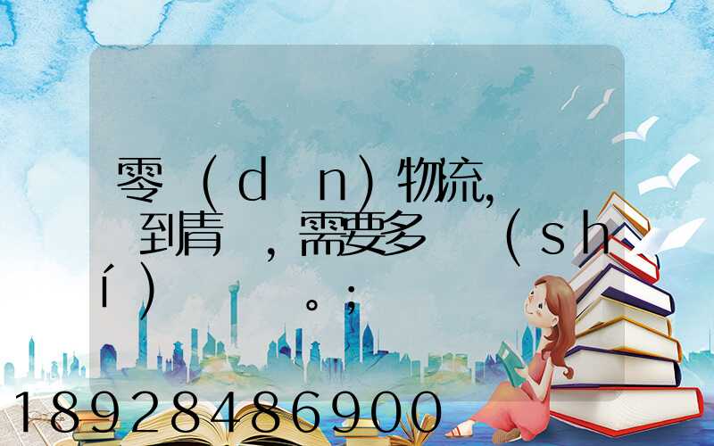 零擔(dān)物流,從無錫到青島,需要多長時(shí)間。